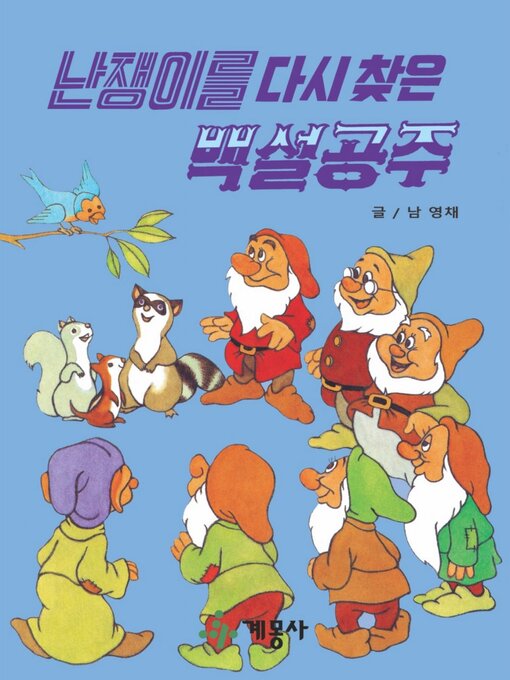Title details for 난쟁이를 다시 찾은 백설공주 by 계몽사 - Available